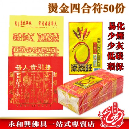 永和興燙金大四色紅貴人（50張）/貴人符/四方貴人/百解/赦书/金牌/招財/化小人-WING WOH HING